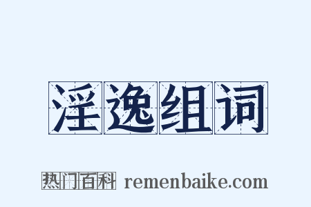 淫逸组词是什么意思的图片